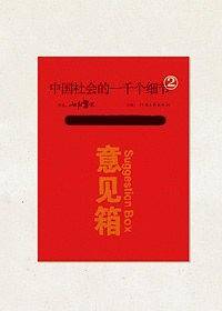 中国社会的一千个细节-2