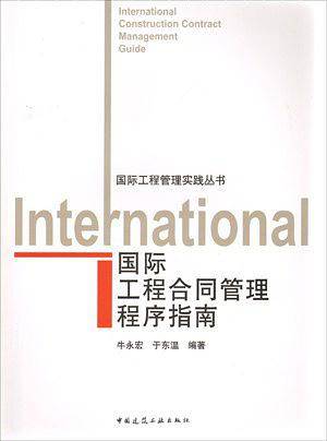 国际工程合同管理程序指南