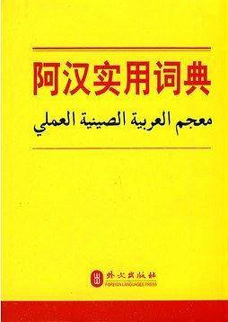 阿汉实用词典