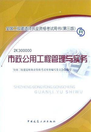 全国二级建造师执业资格考试用书