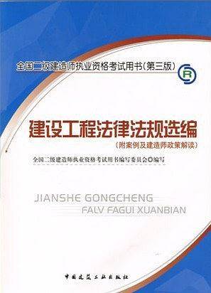 【年末清仓】2010版建设工程法律法规选编/全国二级建造师执业资格考试用书