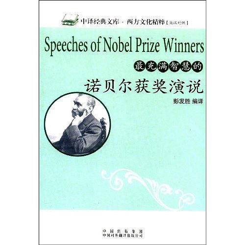 最充满智慧的诺贝尔获奖演说