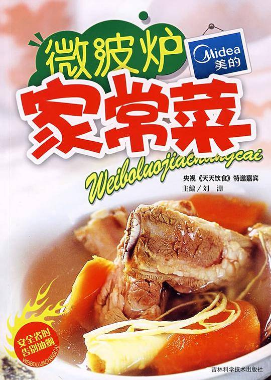 微波炉家常菜