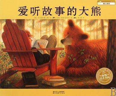 海豚绘本花园：爱听故事的大熊