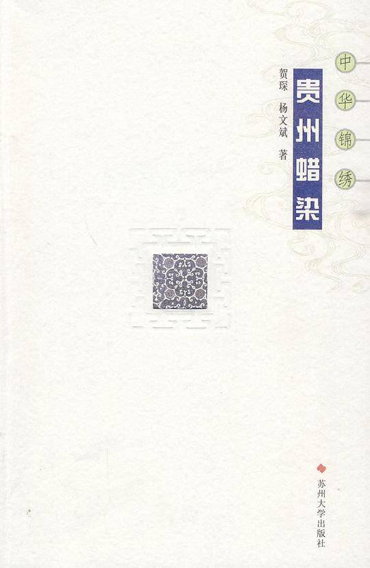 中华锦绣丛书--贵州蜡染