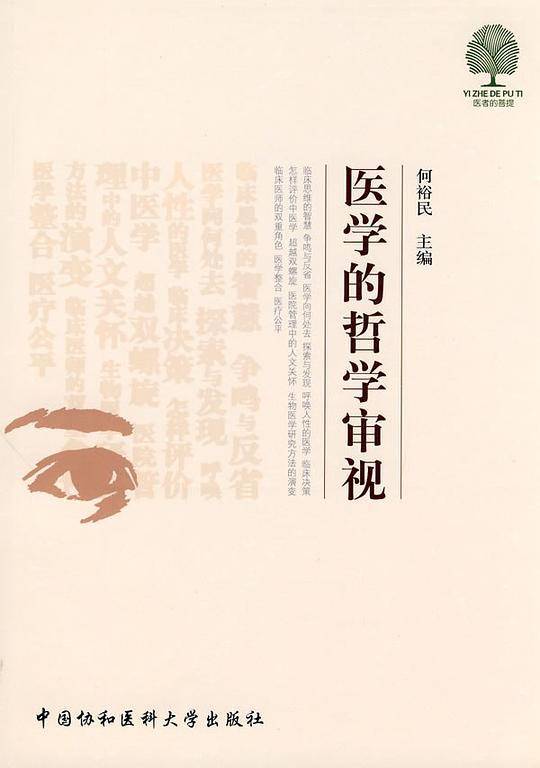 医学的哲学审视