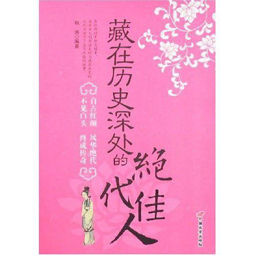藏在历史深处的绝代佳人