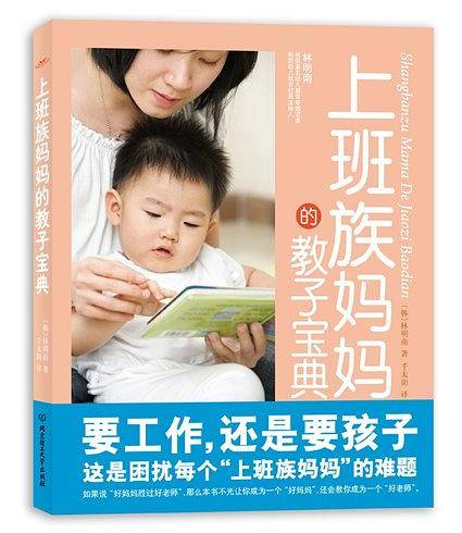上班族妈妈的教子宝典