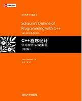 C++程序设计学习指导与习题解答
