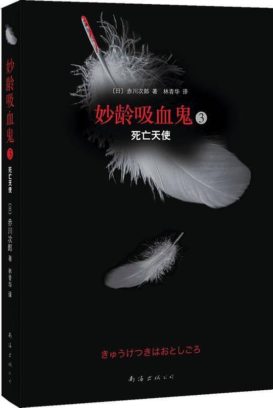 妙龄吸血鬼3·死亡天使