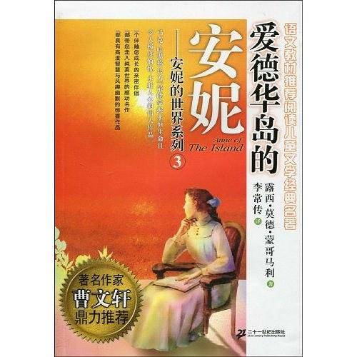 3.爱德华岛的的安妮    安妮的世界系列