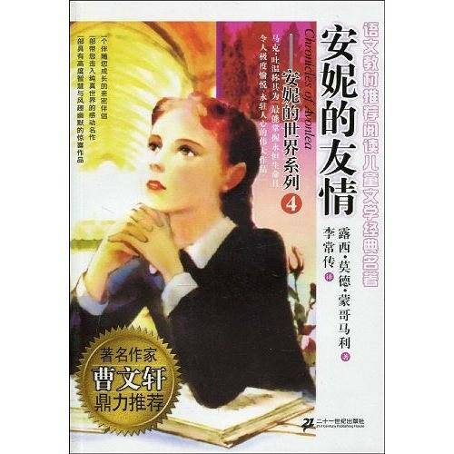 4.安妮的友情          安妮的世界系列