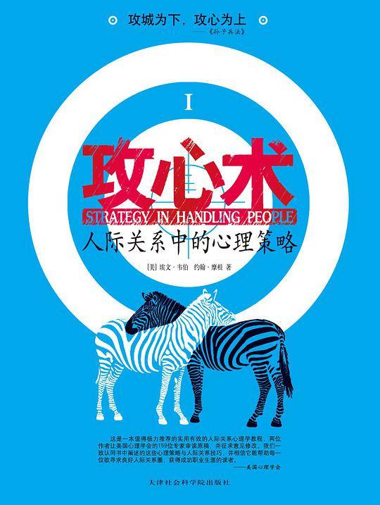 攻心术：人际关系中的心理策略