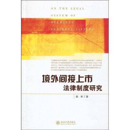 境外间接上市法律制度研究