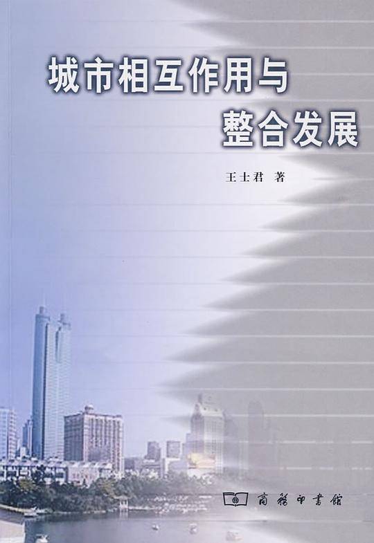 城市相互作用与整合发展