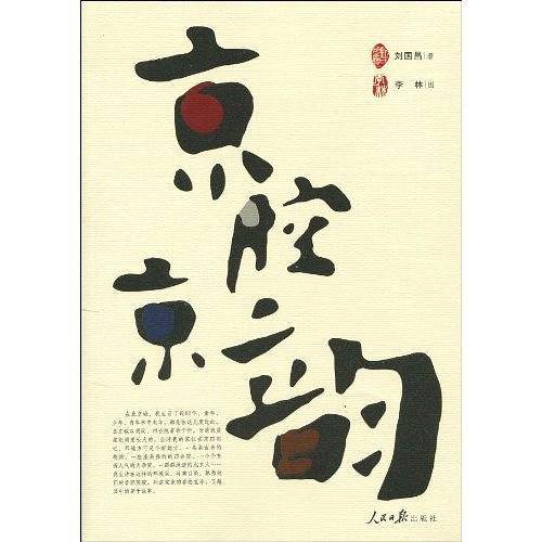 京腔京韵