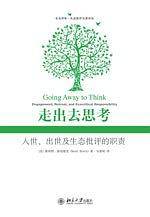 走出去思考