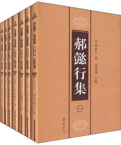 郝懿行集