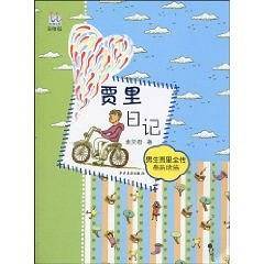 淘淘丛书 贾里日记