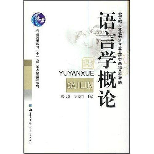 语言学概论