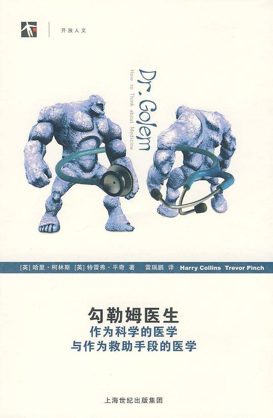 勾勒姆医生――如何看待医学