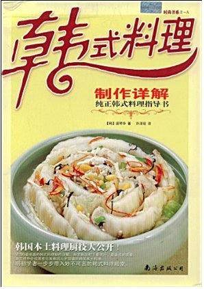 韩式料理制作详解