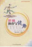 新编体育与健康