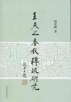 王夫之《春秋稗疏》研究