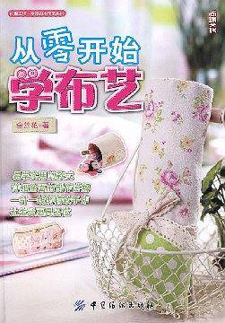 从零开始学布艺
