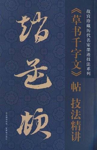 赵孟頫《草书千字文》帖 技法精讲