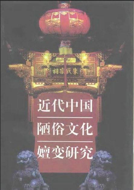 近代中国陋俗文化嬗变研究