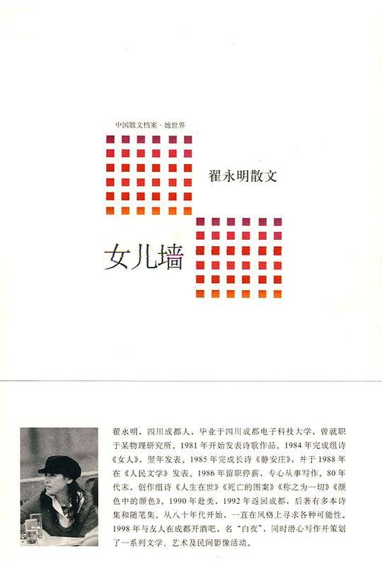 女儿墙—翟永明散文