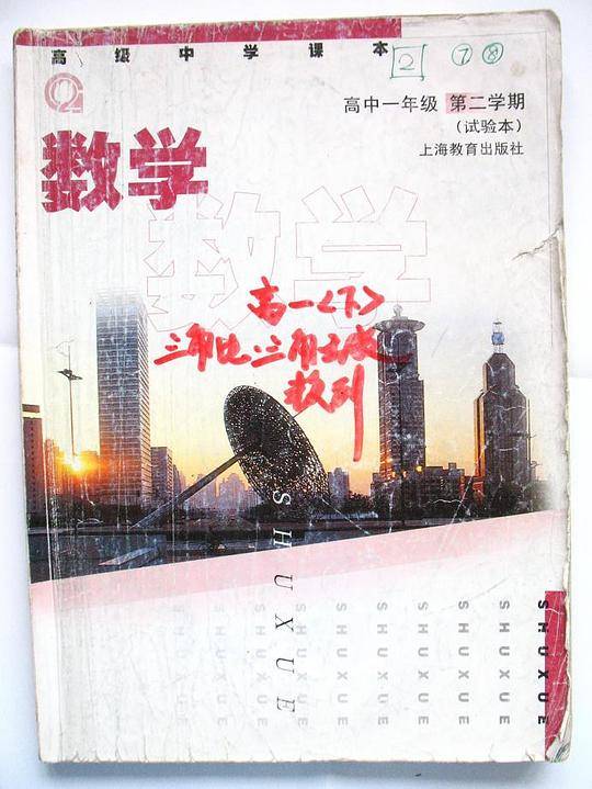 高级中学课本-数学（一年级第二学期）
