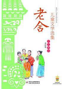 老舍儿童文学选集―牛天赐传