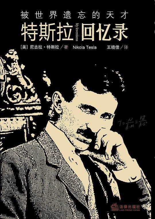 被世界遗忘的天才:特斯拉回忆录