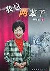我这两辈子