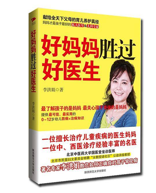 好妈妈胜过好医生
