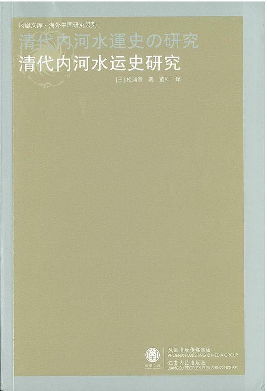 海外中国研究·清代内河水运史研究
