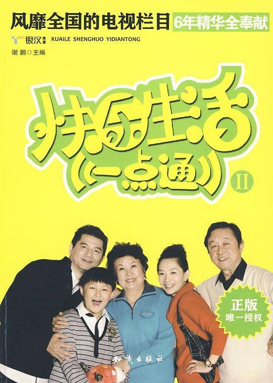 《快乐生活一点通Ⅱ》   风靡全国的生活窍门与美食集锦