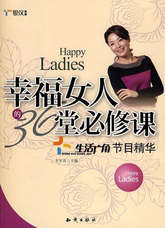 幸福女人的36堂必修课