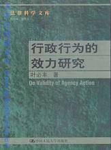 行政行为的效力研究--法律科学文库