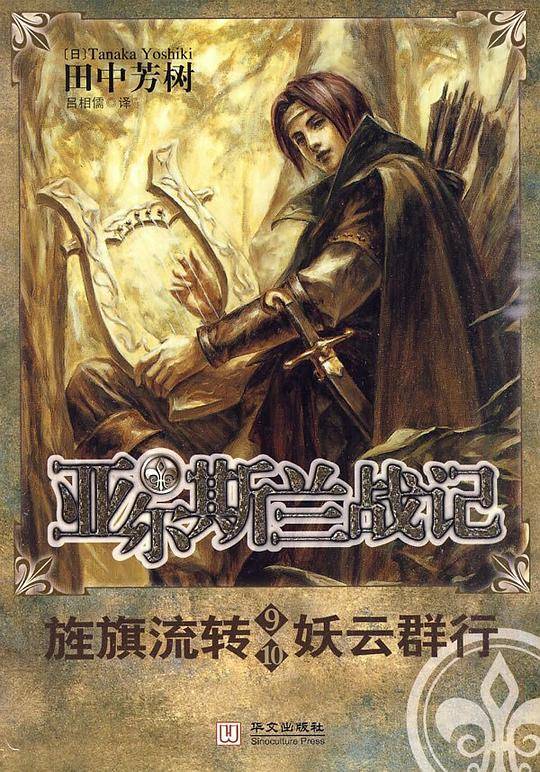 亚尔斯兰战记9·10——旌旗流转　妖云群行