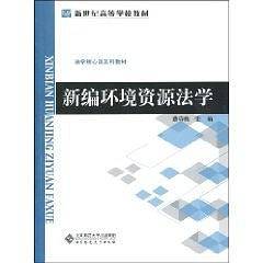 新编环境资源法学