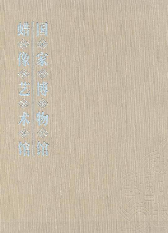 国家博物馆蜡像艺术馆