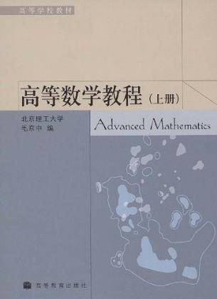 高等数学教程（上册）