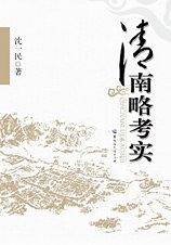 清南略考实