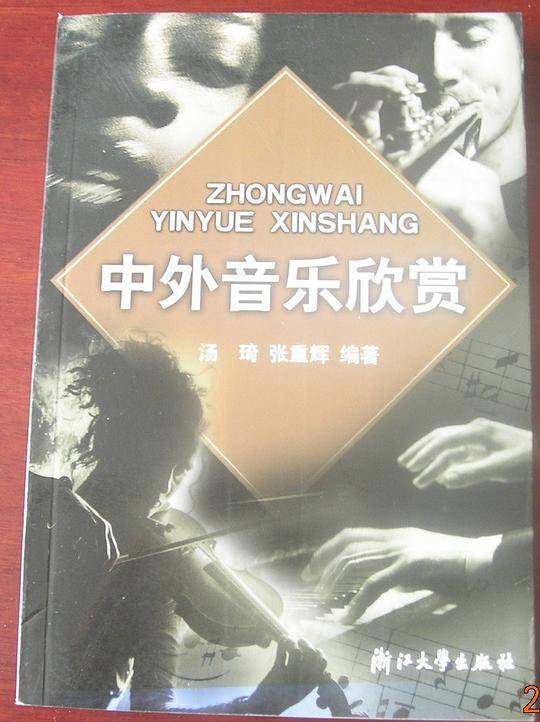 中外音乐欣赏