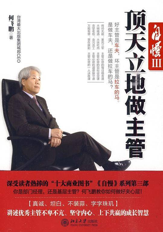 自慢III  顶天立地做主管