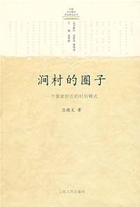 涧村的圈子