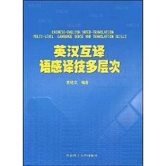 英汉互译语感译技多层次